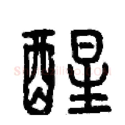 醒硬笔篆书写法,摘自曾庆福硬笔书法字帖