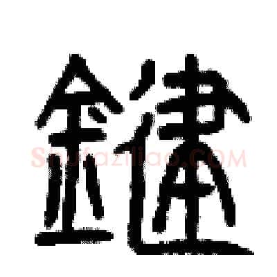 鍵硬笔篆书写法,摘自曾庆福硬笔书法字帖