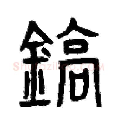 鎬硬笔篆书写法,摘自曾庆福硬笔书法字帖