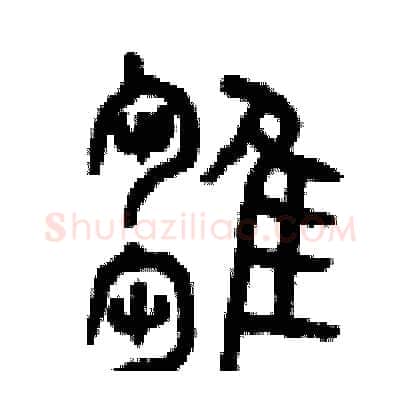 雛硬笔篆书写法,摘自曾庆福硬笔书法字帖