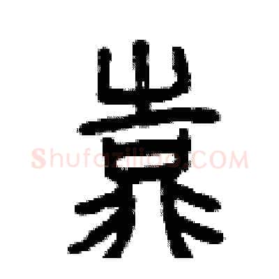 靠硬笔篆书写法,摘自曾庆福硬笔书法字帖