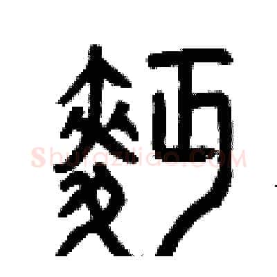 面硬笔篆书写法,摘自曾庆福硬笔书法字帖