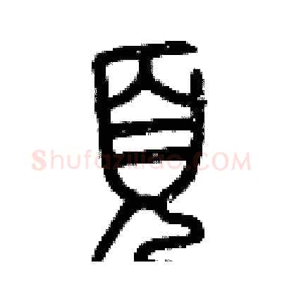 頁硬笔篆书写法,摘自曾庆福硬笔书法字帖