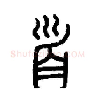 首硬笔篆书写法,摘自曾庆福硬笔书法字帖