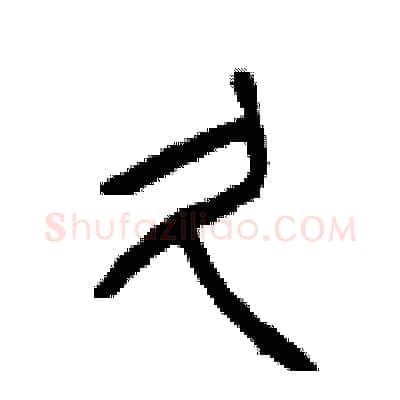 久硬笔篆书写法,摘自曾庆福硬笔书法字帖