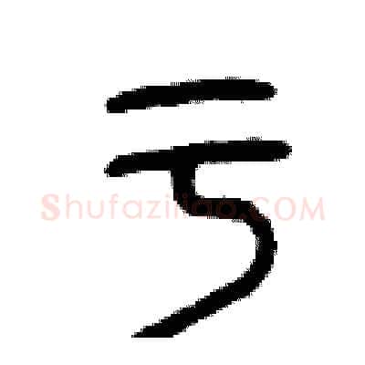 于硬笔篆书写法,摘自曾庆福硬笔书法字帖