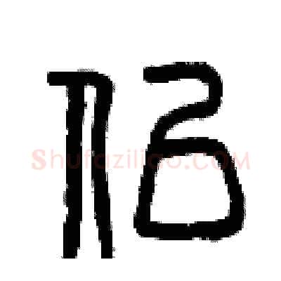 似硬笔篆书写法,摘自曾庆福硬笔书法字帖