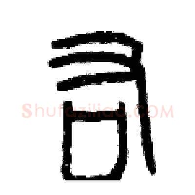 佑硬笔篆书写法,摘自曾庆福硬笔书法字帖