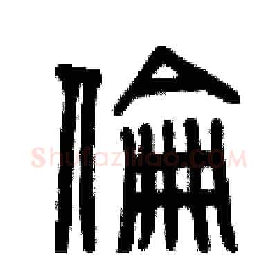 倫硬笔篆书写法,摘自曾庆福硬笔书法字帖