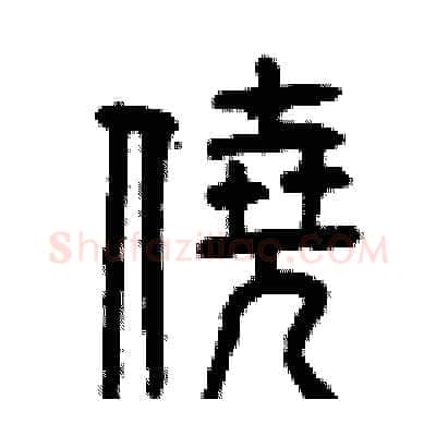僥硬笔篆书写法,摘自曾庆福硬笔书法字帖