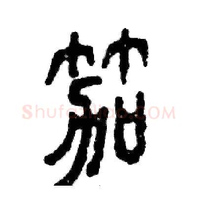 笳硬笔篆书写法,摘自张恒成硬笔书法字帖