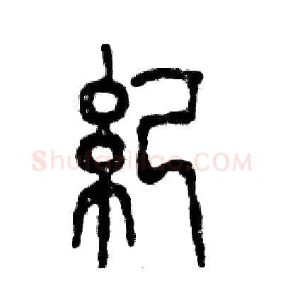 纪硬笔篆书写法,摘自张恒成硬笔书法字帖