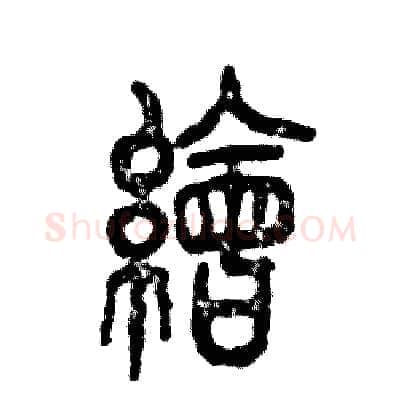 绘硬笔篆书写法,摘自张恒成硬笔书法字帖
