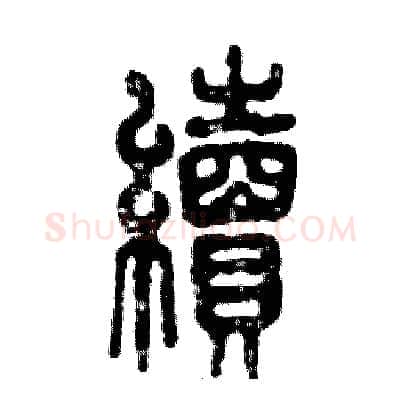续硬笔篆书写法,摘自张恒成硬笔书法字帖