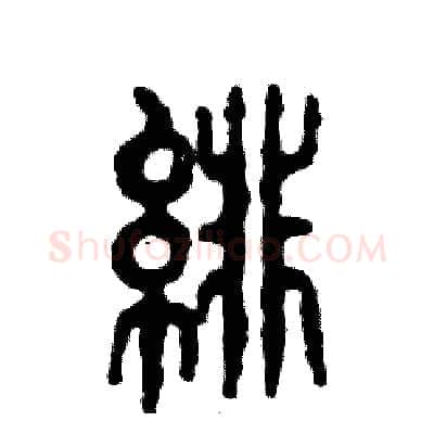 绯硬笔篆书写法,摘自张恒成硬笔书法字帖