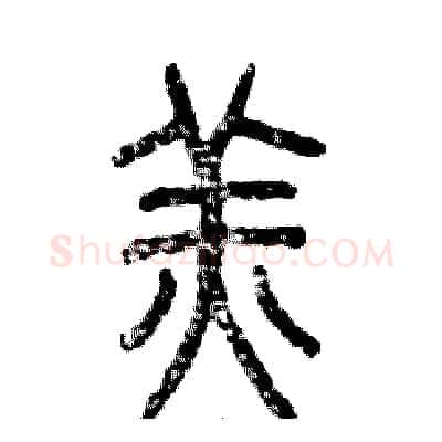 羔硬笔篆书写法,摘自张恒成硬笔书法字帖