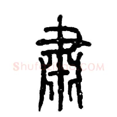 肃硬笔篆书写法,摘自张恒成硬笔书法字帖