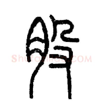 股硬笔篆书写法,摘自张恒成硬笔书法字帖