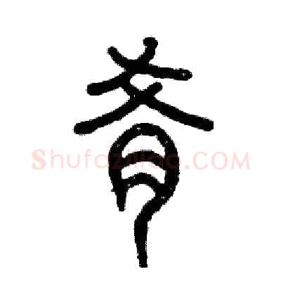 肴硬笔篆书写法,摘自张恒成硬笔书法字帖