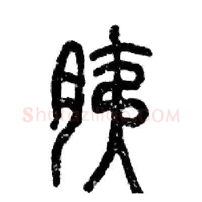 胰硬笔篆书写法,摘自张恒成硬笔书法字帖