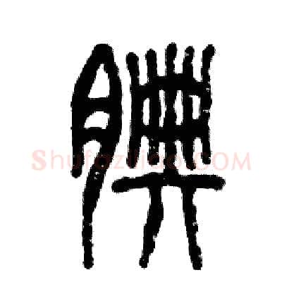 腆硬笔篆书写法,摘自张恒成硬笔书法字帖