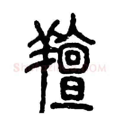 膻硬笔篆书写法,摘自张恒成硬笔书法字帖