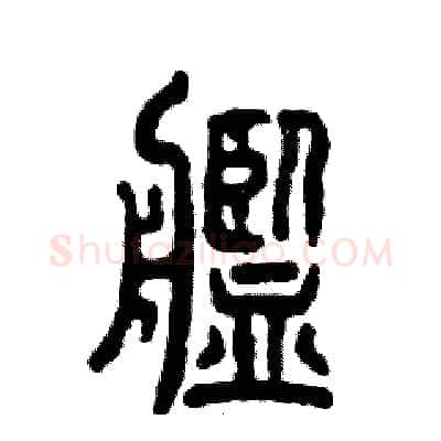 舰硬笔篆书写法,摘自张恒成硬笔书法字帖