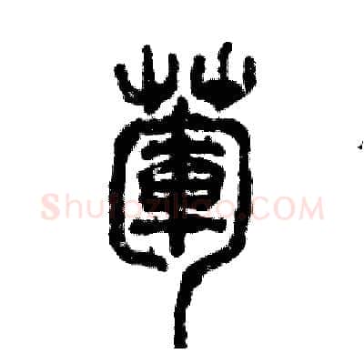 荤硬笔篆书写法,摘自张恒成硬笔书法字帖