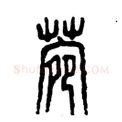 菀硬笔篆书写法,摘自张恒成硬笔书法字帖