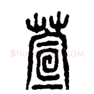 萱硬笔篆书写法,摘自张恒成硬笔书法字帖