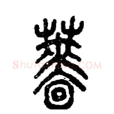 蔷硬笔篆书写法,摘自张恒成硬笔书法字帖