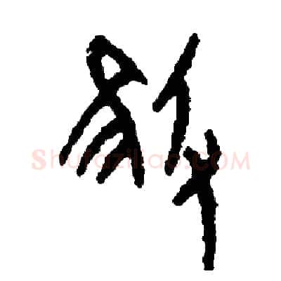 摧硬笔篆书写法,摘自周稚云硬笔书法字帖
