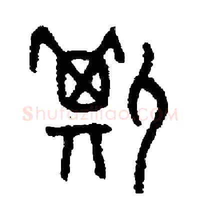 撕硬笔篆书写法,摘自周稚云硬笔书法字帖