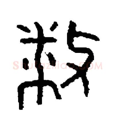 播硬笔篆书写法,摘自周稚云硬笔书法字帖