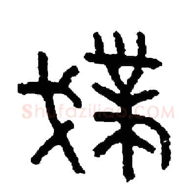 撲硬笔篆书写法,摘自周稚云硬笔书法字帖