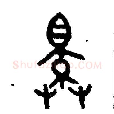 擇硬笔篆书写法,摘自周稚云硬笔书法字帖