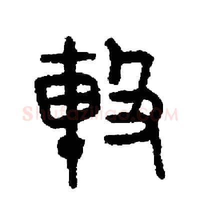 擊硬笔篆书写法,摘自周稚云硬笔书法字帖