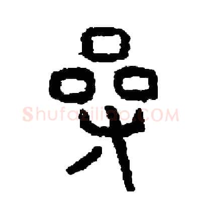 操硬笔篆书写法,摘自周稚云硬笔书法字帖