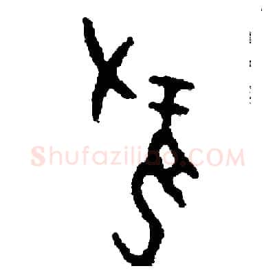 攏硬笔篆书写法,摘自周稚云硬笔书法字帖