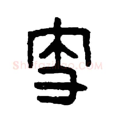 支硬笔篆书写法,摘自周稚云硬笔书法字帖
