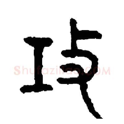 攻硬笔篆书写法,摘自周稚云硬笔书法字帖