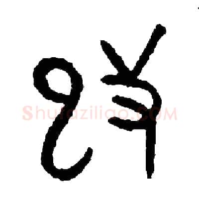 改硬笔篆书写法,摘自周稚云硬笔书法字帖