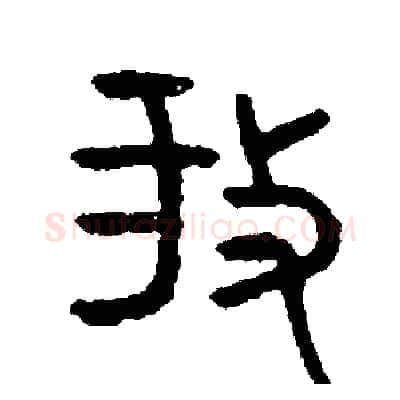 放硬笔篆书写法,摘自周稚云硬笔书法字帖