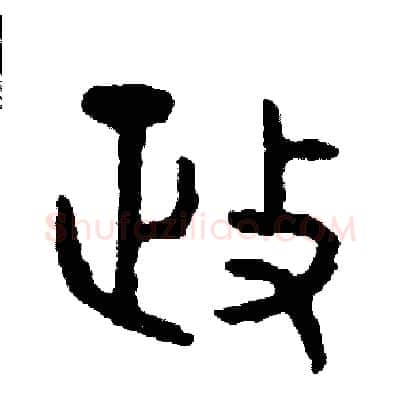 政硬笔篆书写法,摘自周稚云硬笔书法字帖