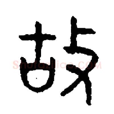 故硬笔篆书写法,摘自周稚云硬笔书法字帖