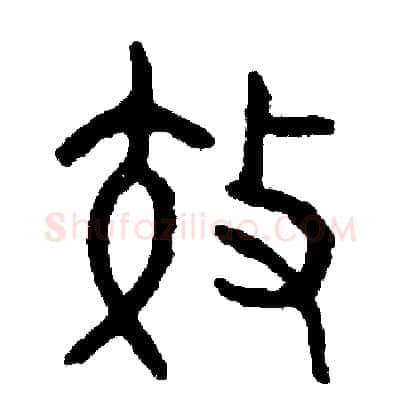 效硬笔篆书写法,摘自周稚云硬笔书法字帖