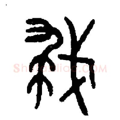 救硬笔篆书写法,摘自周稚云硬笔书法字帖