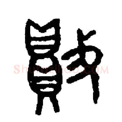 敗硬笔篆书写法,摘自周稚云硬笔书法字帖