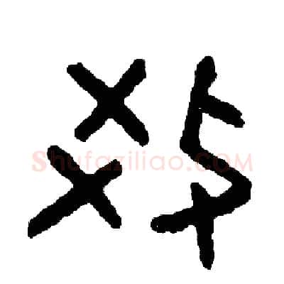 教硬笔篆书写法,摘自周稚云硬笔书法字帖