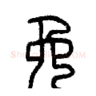 免硬笔篆书写法,摘自曾庆福硬笔书法字帖